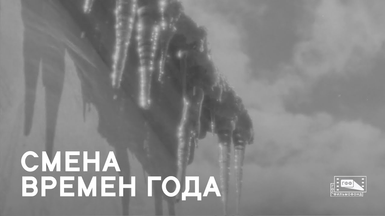 Смена времен года (1950) смотреть онлайн