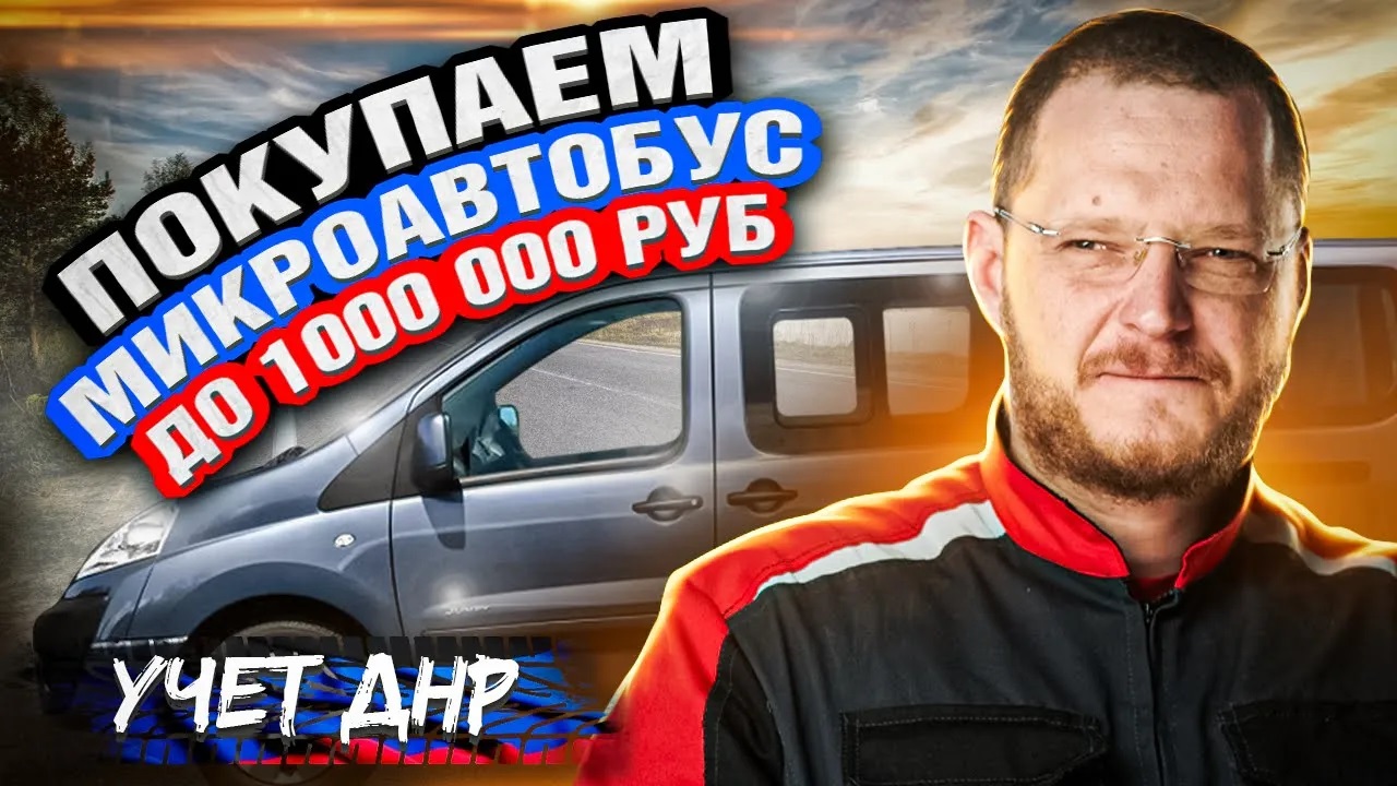 Охота на микроАВТОБУС - Citroen Jumpy