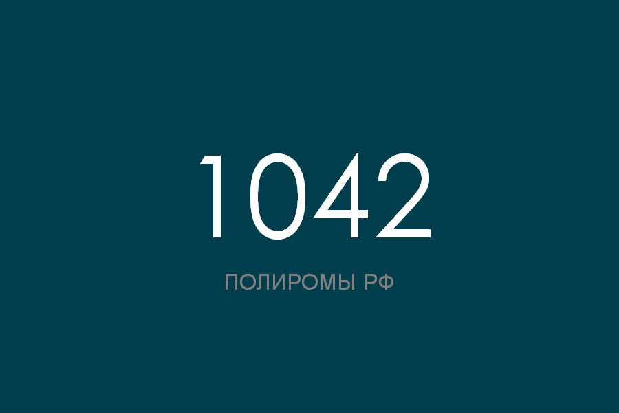 ПОЛИРОМ номер 1042 смотреть онлайн