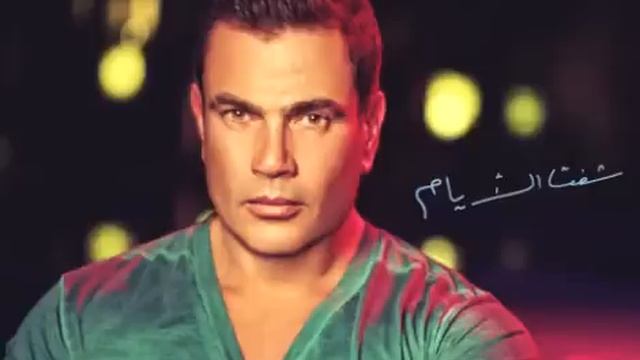 Amr Diab ... Ana Mosh Anany | عمرو دياب ... أنا مش أناني смотреть онлайн