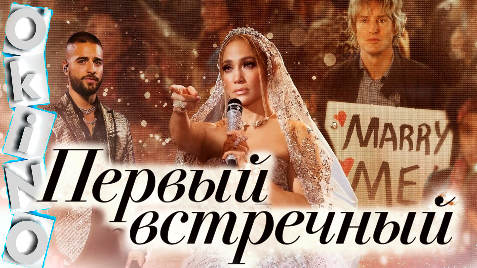 Первый встречный _ история золушки ( ОКИНО ) смотреть онлайн