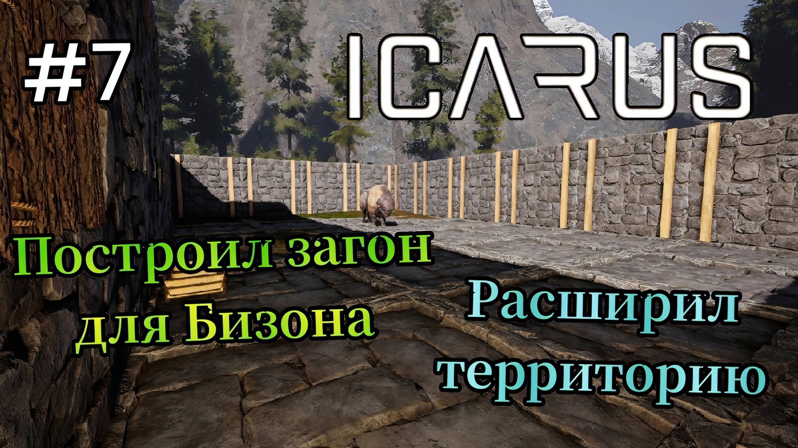 Icarus - Построил загон для Бизона | Расширил территорию # 7 смотреть онлайн