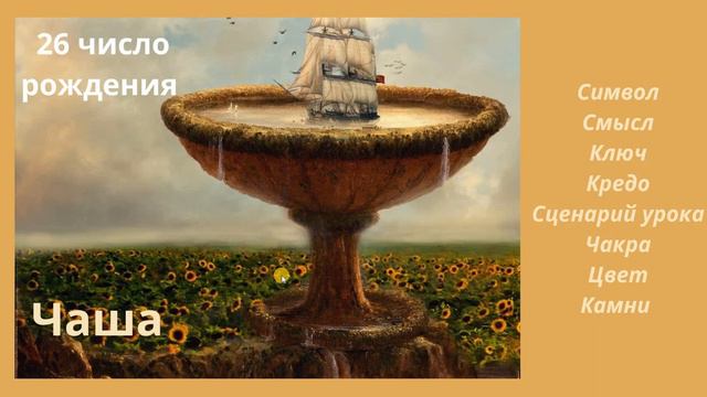 КАРМИЧЕСКИЙ УРОК РОЖДЕННЫХ 26 ЧИСЛА смотреть онлайн