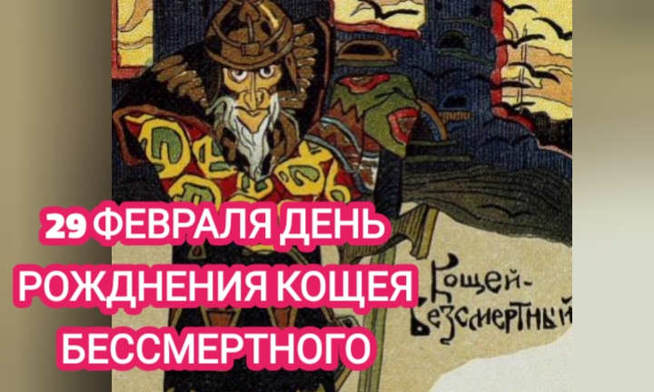 29 февраля день рождения Кощея Бессмертного смотреть онлайн