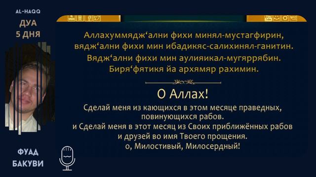 Дуа 5 дня месяца Рамадан - Фуад Бакуви смотреть онлайн