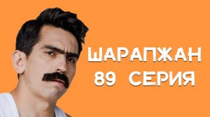 Шарапжан / Рәхәәәт тә инде урманда