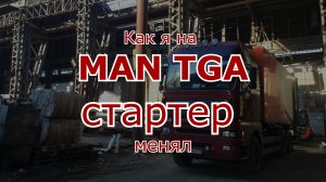 MAN TGA 26.430 замена стартера D2066 и отказ от работы