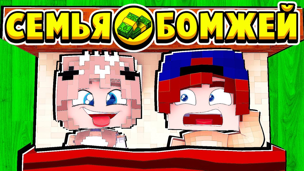 ПРОСНУЛСЯ с ДЕВУШКОЙ в КРОВАТИ! СЕМЬЯ БОМЖЕЙ в МАЙНКРАФТ #47 (мультик сериал) смотреть онлайн