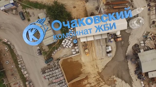 Очаковский комбинат ЖБИ смотреть онлайн