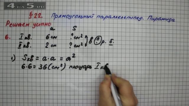 Решаем устно 6 – § 22 – Математика 5 класс – Мерзляк А.Г., Полонский В.Б., Якир М.С. смотреть онлайн
