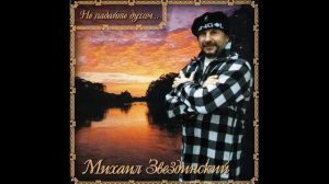 (2006) Антология Михаил Звездинский -  Не падайте духом (1995)