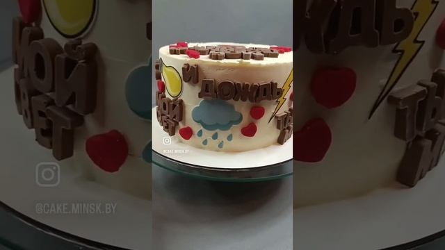 Ты мой день и ночь, мой любимый человек. Торт на 14 февраля смотреть онлайн