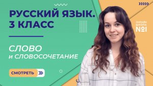 Слово и словосочетание. Видеоурок 8. Русский язык 3 класс
