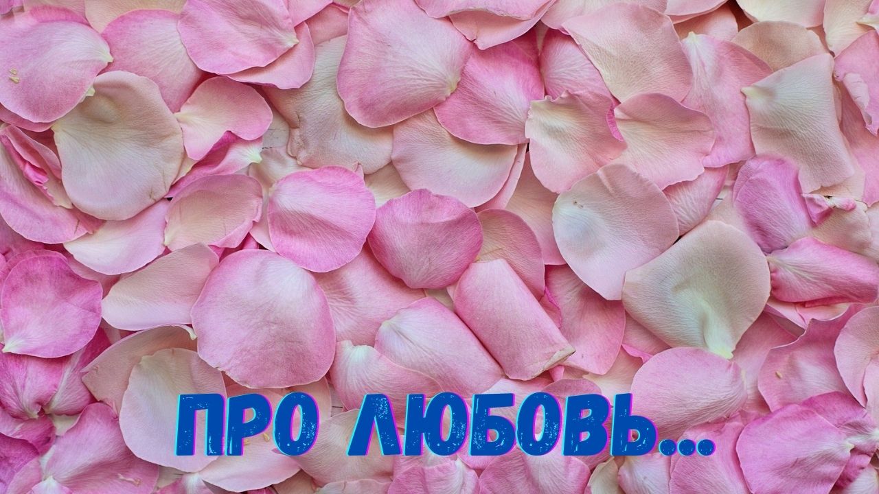 ПРО ЛЮБОВЬ... смотреть онлайн