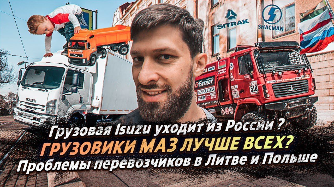 МАЗ ЛУЧШИЙ ГРУЗОВИК? / ISUZU ТОЖЕ УХОДИТ ИЗ РОССИИ? / ПРОБЛЕМЫ ПЕРЕВОЗЧИКОВ В ПОЛЬШЕ И ЛИТВЕ смотреть онлайн