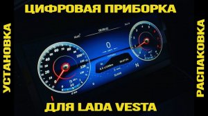 Цифровая комбинация приборов VISION для Лада Веста. Часть 1. Распаковка и установка.