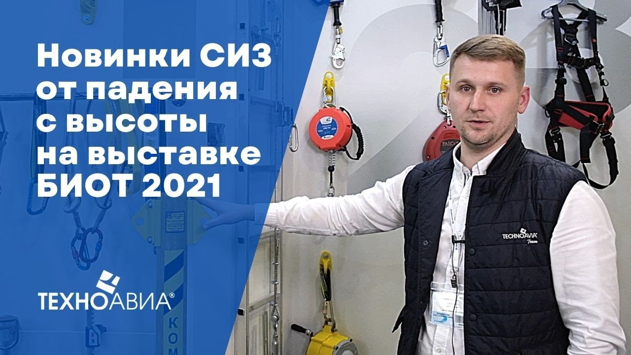 СИЗ от падения с высоты на выставке БИОТ 2021 смотреть онлайн