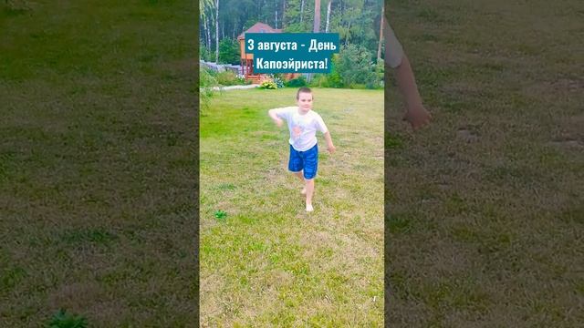 3 августа - День Капоэйриста! #capoeira #невышивка смотреть онлайн