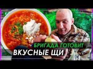 Бригада Готовит Очень Вкусные Щи / Скоро Выживание