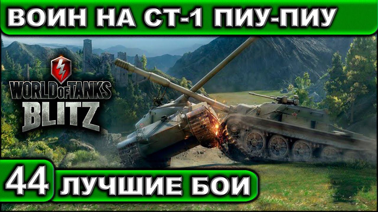 ВОИН НА СТ-1 ПИУ-ПИУ ► WOT BLITZ ► Лучшие Бои #44 ► 2K 60FPS смотреть онлайн