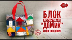 Лоскутный эфир 503. Блок «Домик» и цветоведение. #лоскутноешитье #рукоделие #печворк #сумка #diy
