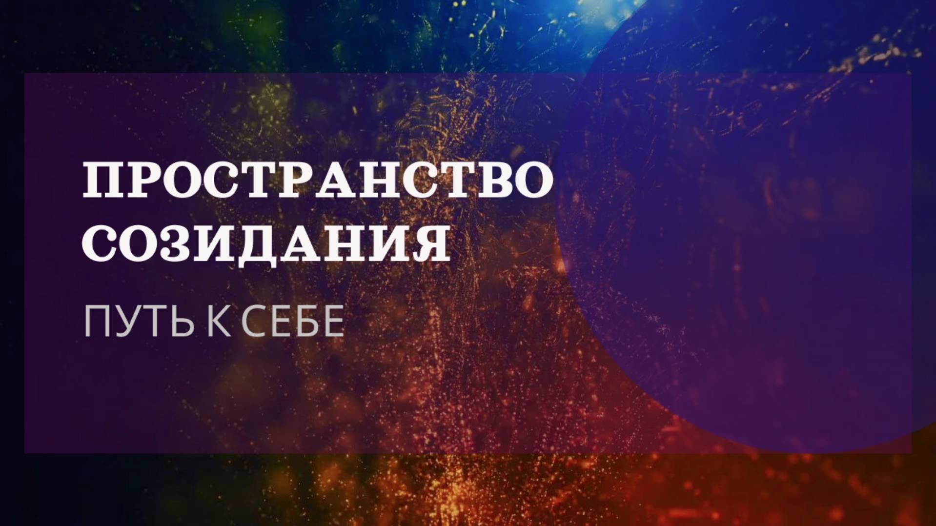 Пространство созидания - путь к себе смотреть онлайн