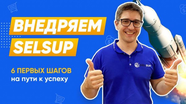 Начало работы с SelSup. 6 простых шагов.
