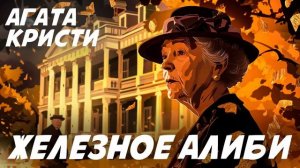 МОТИВ И ВОЗМОЖНОСТЬ - Агата Кристи (Детектив) | Аудиокнига (Рассказ)