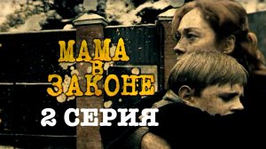 «Мама в законе». 2 серия