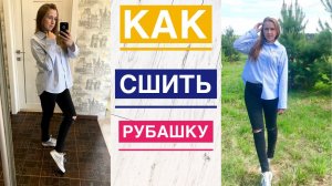 Как сшить женскую рубашку. Рубашка со спущенным плечом |TIM_hm|