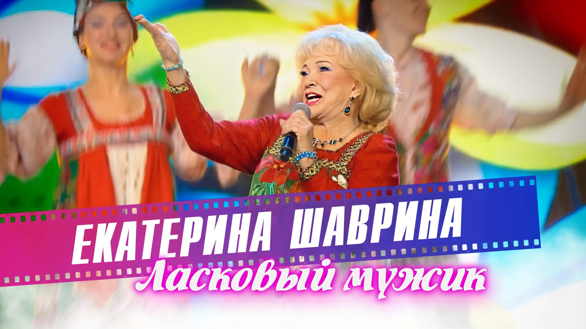 Екатерина Шаврина - Ласковый мужик смотреть онлайн