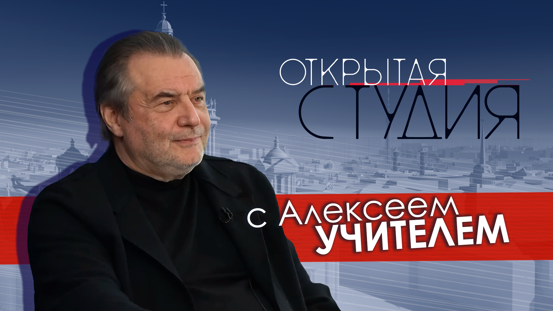 Открытая студия с Алексеем Учителем