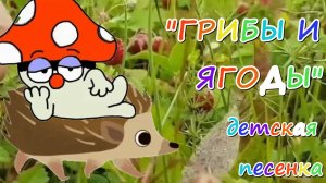 Песня для детей «Грибы и ягоды». Слова Ведрусы, музыка и исполнение - студия «НеОн»