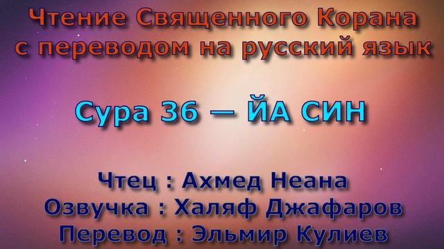 Сура 36 — ЙА СИН - Ахмед Неана (с переводом) смотреть онлайн