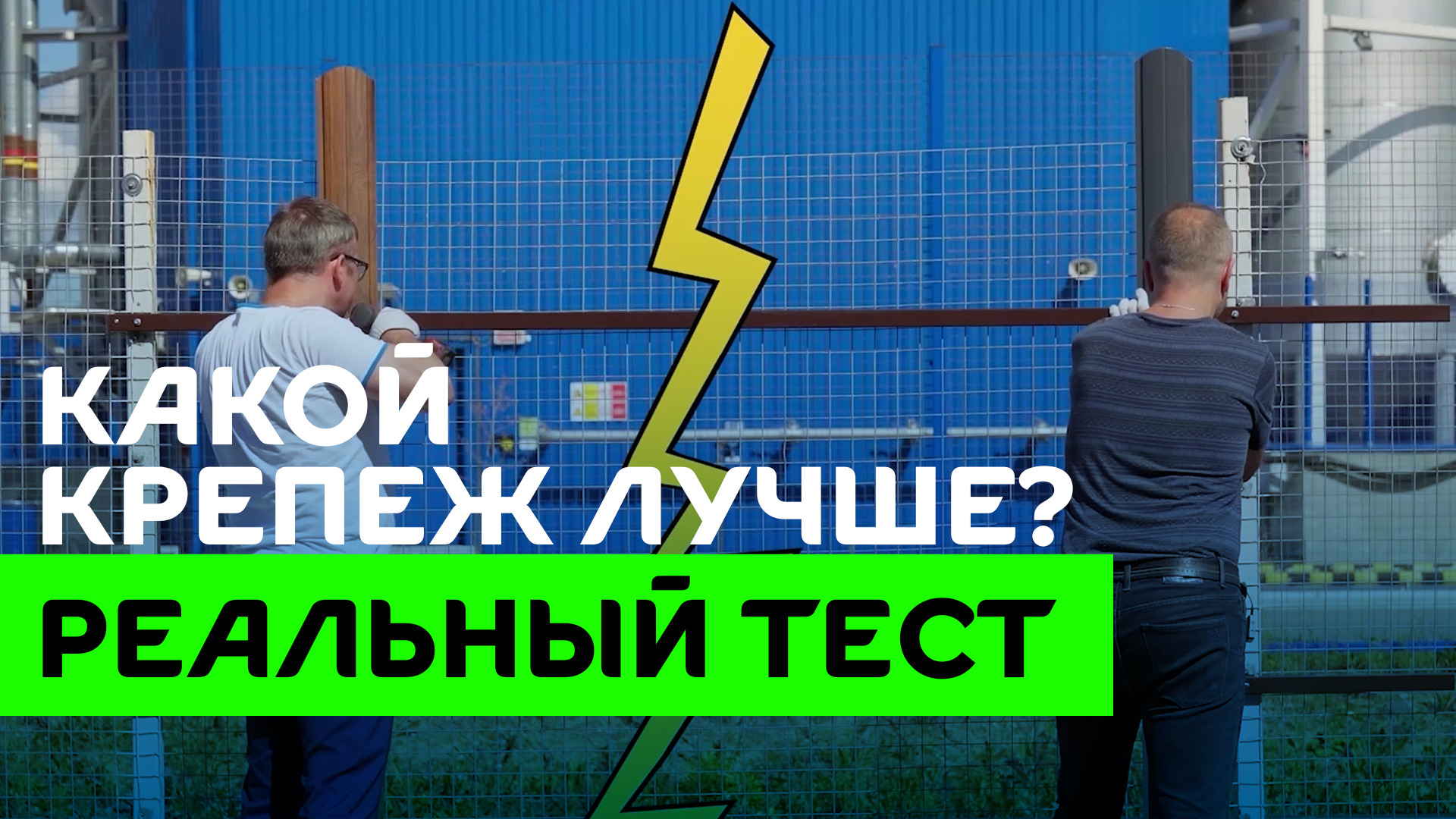 Чем лучше крепить забор: саморезы, заклепки или саморезы с прессшайбой? смотреть онлайн