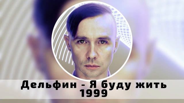 Дельфин - Я буду жить. Плагиат или совпадение смотреть онлайн