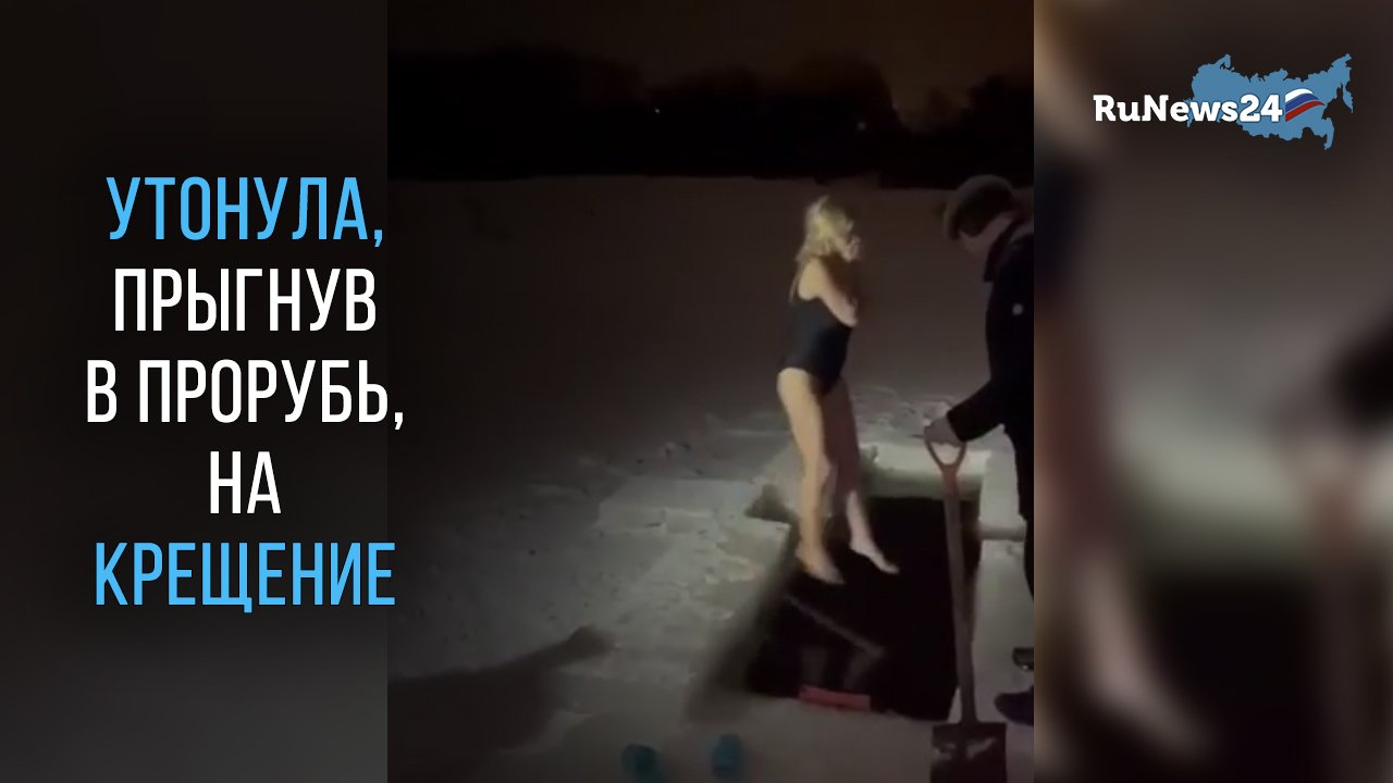 Россиянка погибла на глазах у семьи, нырнув в прорубь на Крещение смотреть онлайн