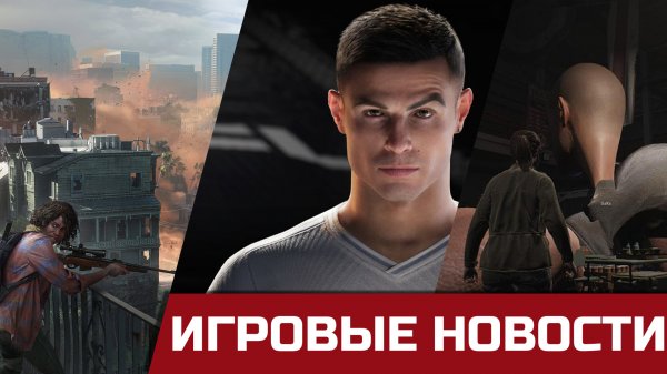 The Last of Us Online отменен, UFL и Криштиану Роналду, Провал The Day Before, Expeditions и грязь