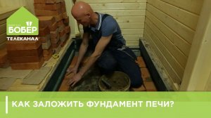 Печь в баню / Как заложить фундамент печи?