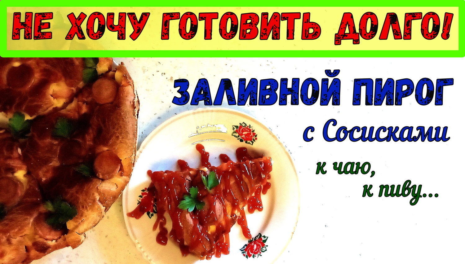 ШИКАРНЫЙ СОСИСОЧНЫЙ ПИРОГ! Заливной ПИРОГ С СОСИСКАМИ. К пиву, к чаю, на пикник… БЫСТРЫЙ ПЕРЕКУС. смотреть онлайн