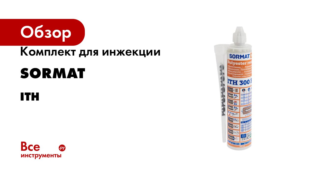 Комплект для инжекции SORMAT серия ITH смотреть онлайн
