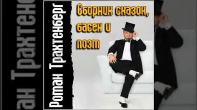 Роман Трахтенберг смотреть онлайн