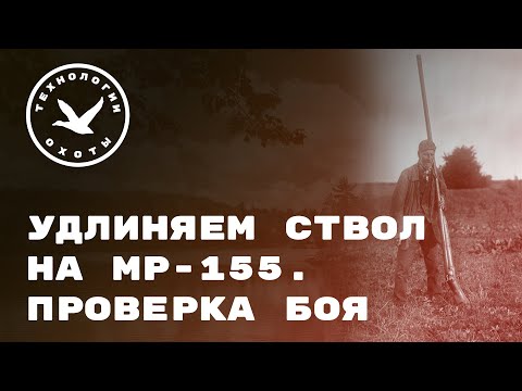 Удлиняем ствол МР-155. Проверка боя смотреть онлайн