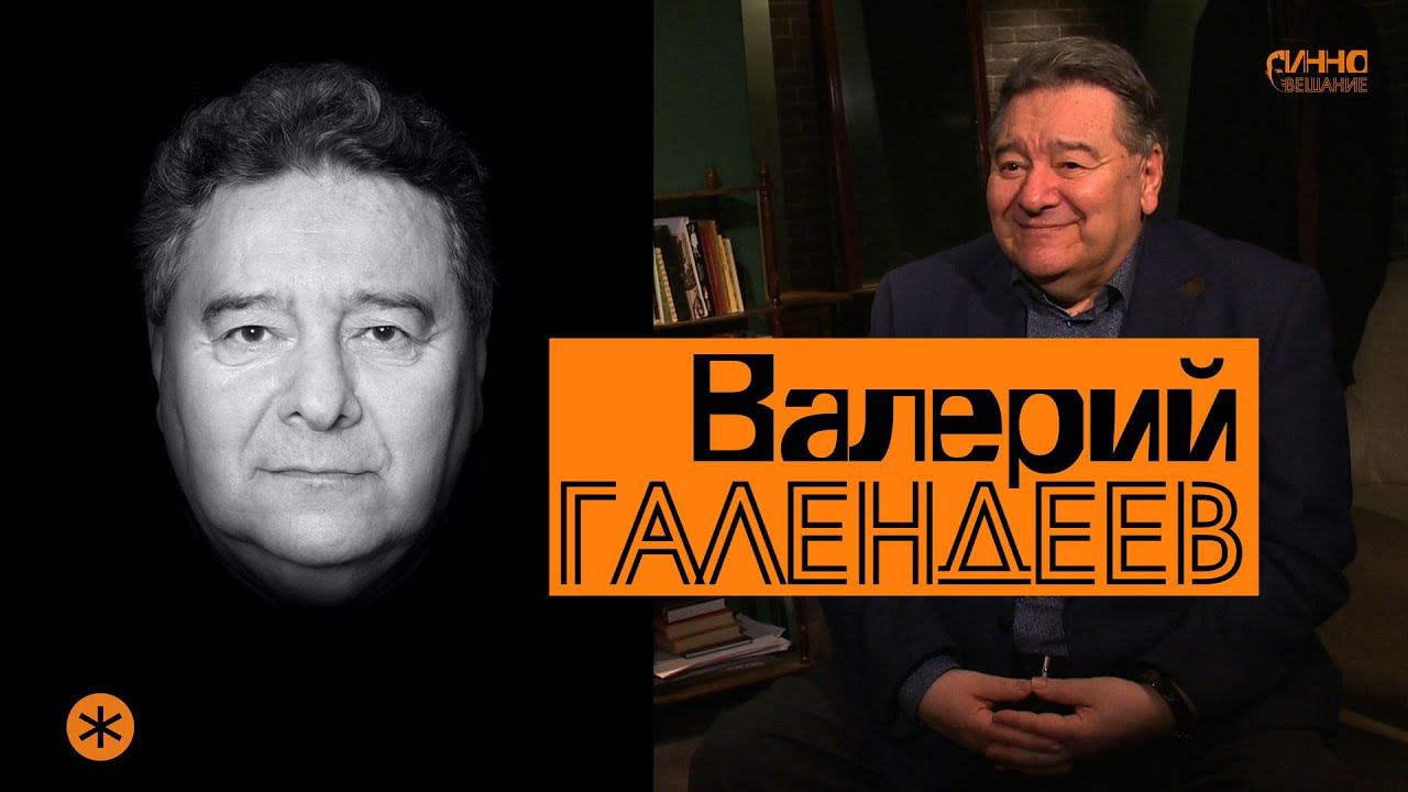 Монолог #14. Валерий ГАЛЕНДЕЕВ. О театре, сценической речи, Додине, смерти и бессмертии спектаклей. смотреть онлайн