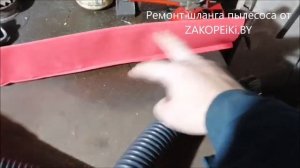 Ремонт лопнувшего шланга пылесоса!