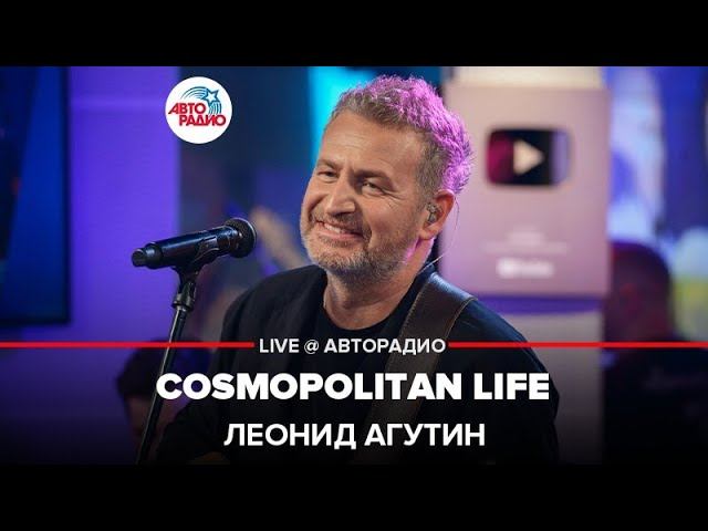 Леонид Агутин - Cosmopolitan Life (LIVE @ Авторадио) смотреть онлайн