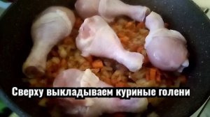 Очень вкусный плов с куриными ножками на сковороде!