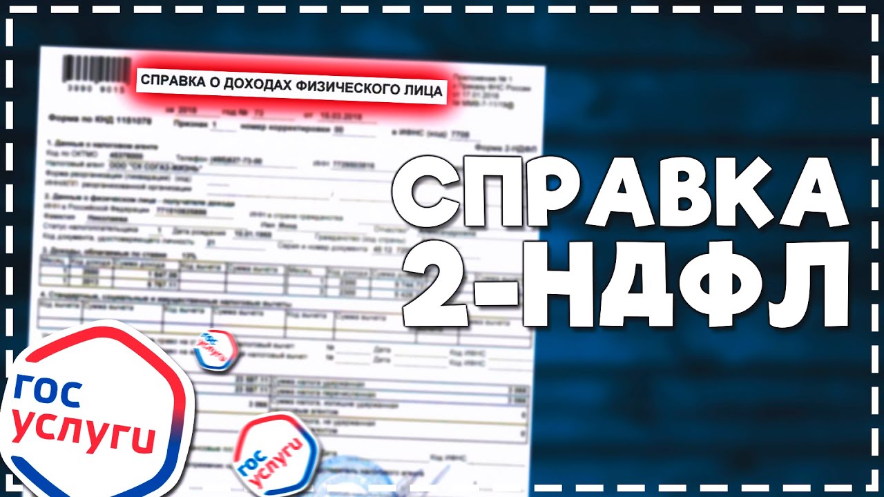 Как на Госуслугах Заказать Справку 2 НДФЛ 2024 смотреть онлайн