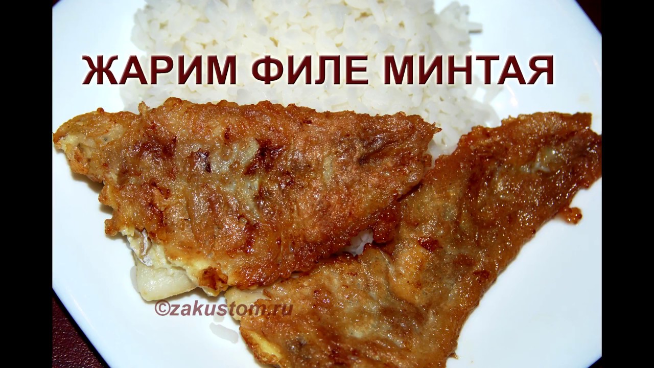 Как приготовить филе минтая - простой, быстрый и вкусный рецепт рыбы на сковороде смотреть онлайн