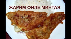 Как приготовить филе минтая - простой, быстрый и вкусный рецепт рыбы на сковороде